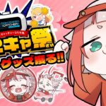 【どこキャ祭/PR配信】オンラインクレーンゲームでコラボグッズを狙う ＃前半【朱鱗】