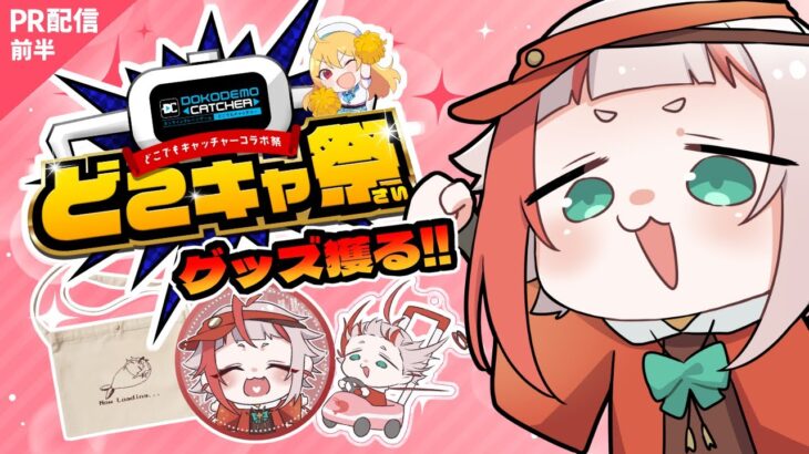 【どこキャ祭/PR配信】オンラインクレーンゲームでコラボグッズを狙う ＃前半【朱鱗】
