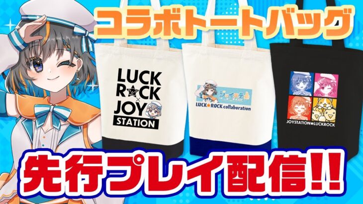 【クレーンゲーム実況】ついに明日登場…！！ジョイステの限定トートバッグを先行プレイ！！『(PR)ラックロック』オンラインクレーンゲーム/オンクレ/橋渡し/攻略/アクスタ（ライブ配信・生放送）