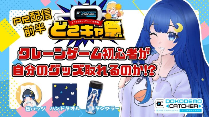 【PR配信】期間限定グッズをクレーンゲームで取るぞぉぉ #個人勢vtuber #クレーンゲーム #オンクレ #どこでもキャッチャー