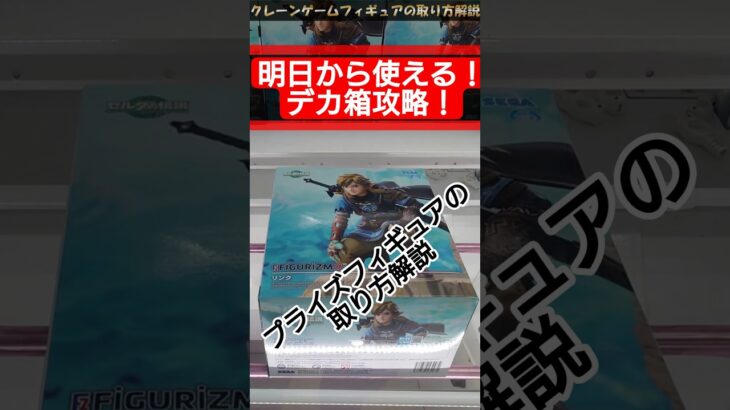 【クレーンゲーム】明日から使える！！デカ箱攻略 ！Parr2 #クレーンゲーム #橋渡し #フィギュア #解説  #ゼルダの伝説 #リンク