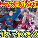 【クレーンゲーム】【倉庫系】#万代山梨 で #マーベル プライズの  #スーパーマン が意外と手ごわかった!? #シルバーサーファー  #藤原妹紅  #東方Project #イレイナ #魔女の旅々