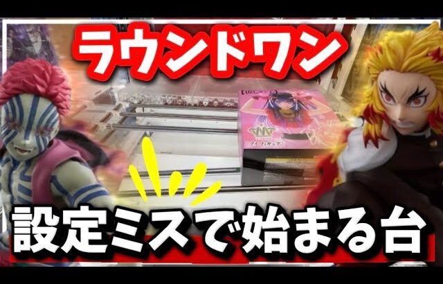 クレーンゲーム講座:猗窩座再来！ラウワン限定のフィギュアをゲットする！ウマ娘も取ります《 #ROUND1》《 #ラウンドワン》