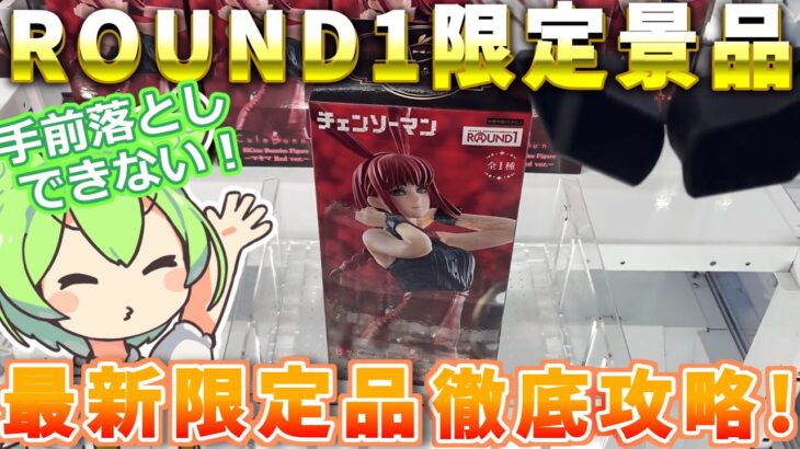 【クレーンゲーム】最新のROUND1限定景品攻略！ラウンドワンのラバーシャベル・ゴムアームで落としてみた！【ラバシャ】