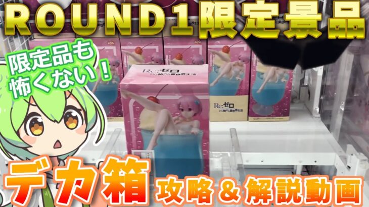 【クレーンゲーム】ROUND1限定景品攻略＆徹底解説！ラウンドワンのラバーシャベル・ゴムアームで落としてみた！【ラバシャ】