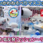 ちいかわねそべりマスコット（アソベース）低反発クッション〜リボン〜（ROUND1）ちょっと久しぶりにプレーしたら…家族に助けられましたw【クレーンゲーム】