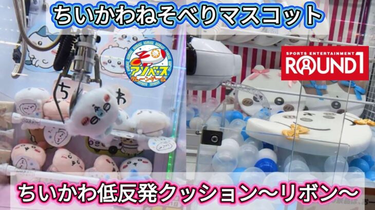 ちいかわねそべりマスコット（アソベース）低反発クッション〜リボン〜（ROUND1）ちょっと久しぶりにプレーしたら…家族に助けられましたw【クレーンゲーム】