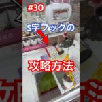 S字フックの攻略方法　#クレーンゲーム #S字フック ＃万代書店川越 #ufoキャッチャー