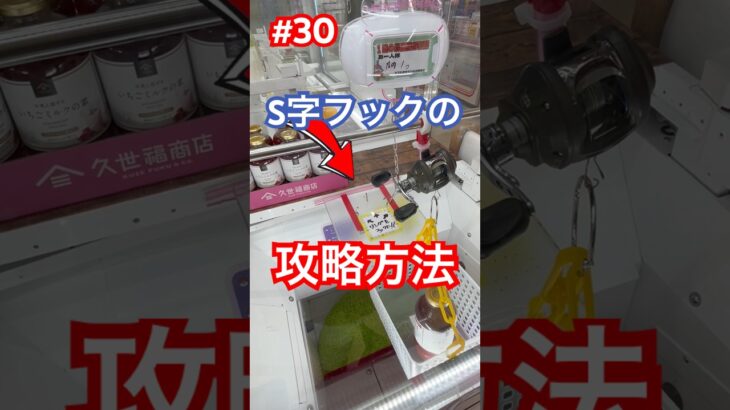 S字フックの攻略方法　#クレーンゲーム #S字フック ＃万代書店川越 #ufoキャッチャー