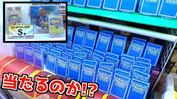 S賞に高級ポケカBOXが入っている危険臭たっぷりのクレーンゲームやってみたww【クレーンゲーム／UFOキャッチャー】