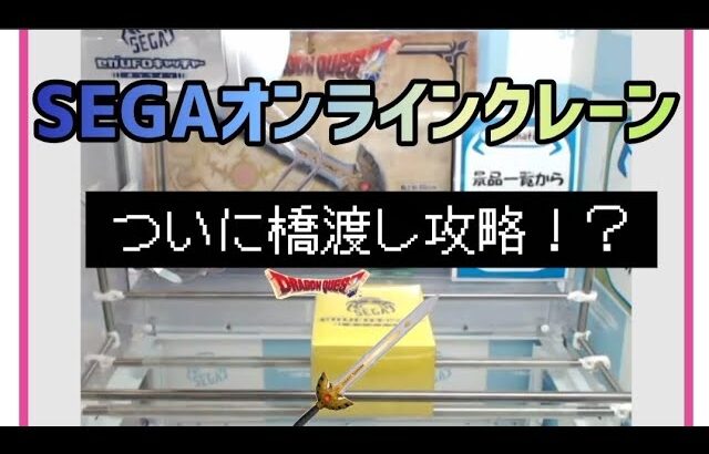 【SEGAオンラインクレーン】橋渡し　黄箱　攻略　コツ