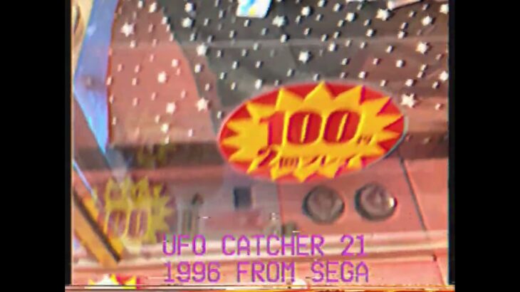 【SEGA】UFOキャッチャー21 プレイ動画　レトロ加工