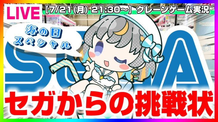 ★海の日SP★【UFOキャッチャー実況】セガに勝利できるのか…！？『(PR)セガUFOキャッチャーオンライン』オンラインクレーンゲーム/オンクレ/橋渡し/攻略/裏技/コツ（ライブ配信/生配信）