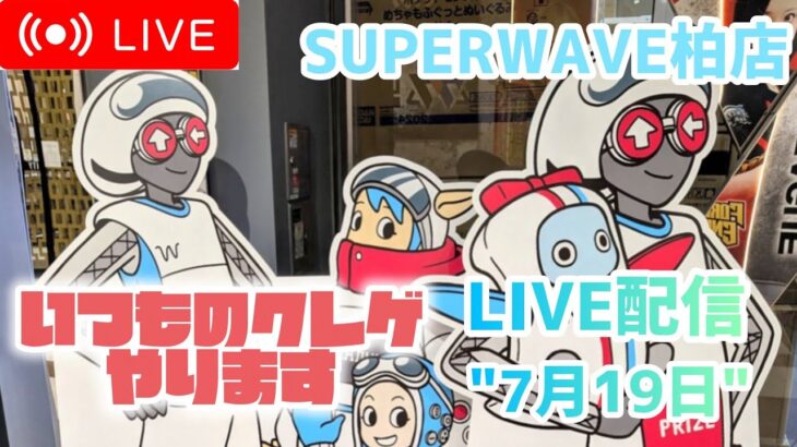 【ゲリラ配信】初心に返るクレゲ配信【SUPERWAVE柏店】
