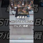 [クレーンゲーム] 最新景品をバランスキャッチ！ #Shorts