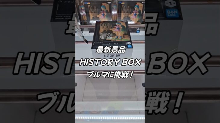 [クレーンゲーム] 最新景品をバランスキャッチ！ #Shorts