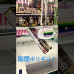 ゴムチューブチャレンジ！攻略法ギリギリを狙う！#Shorts#ゲームセンター #ufoキャッチャー#攻略法
