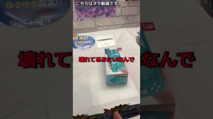 Switchの直取りの攻略法を使ったら無効にされて電源落とされた#クレーンゲーム #clawmachine #ゲームセンター #ゲームセンター #ゲーセン #ufoキャッチャー #つるなか