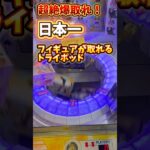 日本一フィギュアが取れるトライポッド（TRYPOD）がこちら！