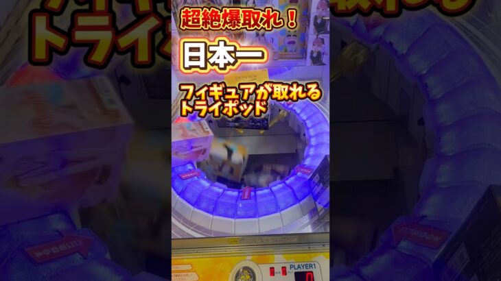 日本一フィギュアが取れるトライポッド（TRYPOD）がこちら！