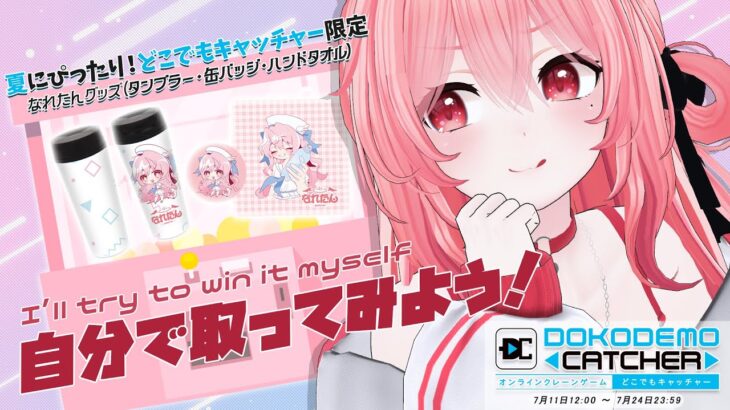 【#どこキャ祭】クレーンゲームの天才がやってきた🕹️The crane game genius has arrived【Vsinger/なれたん】