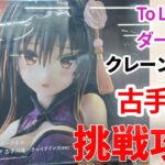 【クレーンゲーム】古手川唯 To LOVEる とらぶる ダークネス Desktop Cute フィギュア チャイナドレスver プライズ  UFOキャッチャー 挑戦と攻略(CGS前橋)