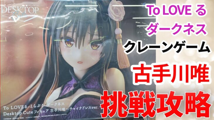 【クレーンゲーム】古手川唯 To LOVEる とらぶる ダークネス Desktop Cute フィギュア チャイナドレスver プライズ  UFOキャッチャー 挑戦と攻略(CGS前橋)