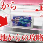 【クレーンゲーム】ここから一撃！？完全横接地からの攻略方法！プライズフィギュア橋渡し設定攻略！ ｢無編集｣｢保存用｣  #UFOキャッチャー  #クレーンゲーム