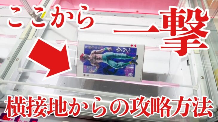 【クレーンゲーム】ここから一撃！？完全横接地からの攻略方法！プライズフィギュア橋渡し設定攻略！ ｢無編集｣｢保存用｣  #UFOキャッチャー  #クレーンゲーム