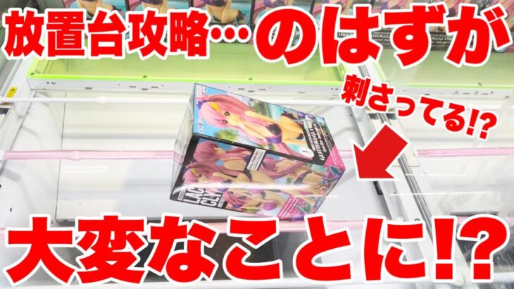 【クレーンゲーム】放置台のプライズフィギュ攻略…のはずが大変なことに！？#橋渡し設定 #UFOキャッチャー  #クレーンゲーム
