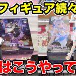 【クレーンゲーム】最新プライズフィギュア続々登場！新景品はこうやって取れ！#橋渡し設定 #UFOキャッチャー  #クレーンゲーム