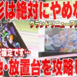 【クレーンゲーム】最新プライズフィギュア続々登場！この形は絶対にやめないで！横接地･放置台攻略！#橋渡し設定 #UFOキャッチャー  #クレーンゲーム