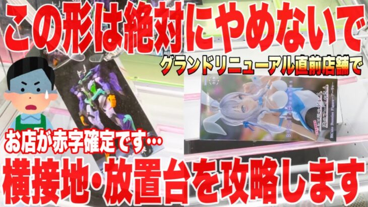 【クレーンゲーム】最新プライズフィギュア続々登場！この形は絶対にやめないで！横接地･放置台攻略！#橋渡し設定 #UFOキャッチャー  #クレーンゲーム