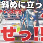 【クレーンゲーム】箱が斜めに立ったら回せ！この形実はチャンスです！プライズフィギュア橋渡し設定攻略！ ｢無編集｣｢保存用｣  #UFOキャッチャー  #クレーンゲーム