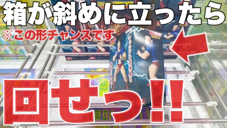 【クレーンゲーム】箱が斜めに立ったら回せ！この形実はチャンスです！プライズフィギュア橋渡し設定攻略！ ｢無編集｣｢保存用｣  #UFOキャッチャー  #クレーンゲーム