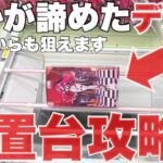【クレーンゲーム】誰かが諦めた放置台攻略！デカ箱の取り方！プライズフィギュア橋渡し設定攻略！ ｢無編集｣｢保存用｣  #UFOキャッチャー  #クレーンゲーム