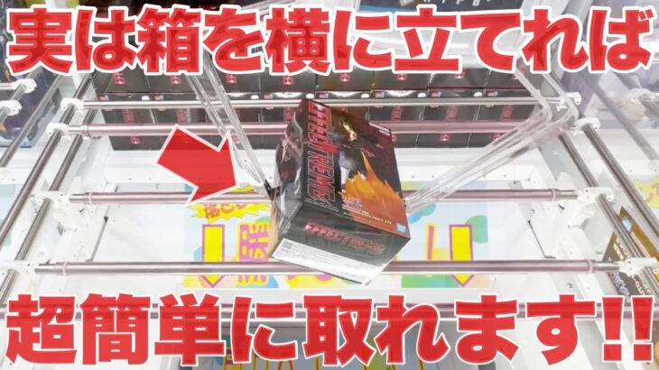 【クレーンゲーム】実は箱を横に立てれば超簡単に取れます！！プライズフィギュア橋渡し設定攻略！ ｢無編集｣｢保存用｣  #UFOキャッチャー  #クレーンゲーム