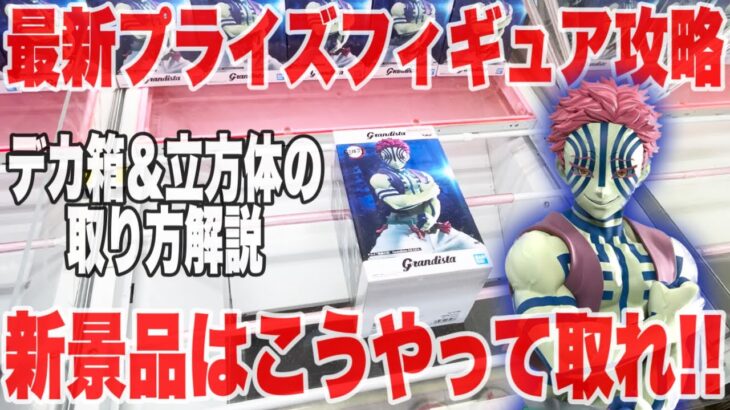 【クレーンゲーム】最新プライズフィギュア登場初日攻略！立方体＆デカ箱新景品はこうやって取れ！#橋渡し設定 #UFOキャッチャー  #クレーンゲーム #鬼滅の刃