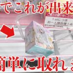 【クレーンゲーム】初手でこれが出来れば超簡単に取れます！プライズフィギュア橋渡し設定攻略！ ｢無編集｣｢保存用｣  #UFOキャッチャー  #クレーンゲーム