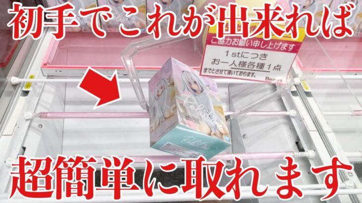 【クレーンゲーム】初手でこれが出来れば超簡単に取れます！プライズフィギュア橋渡し設定攻略！ ｢無編集｣｢保存用｣  #UFOキャッチャー  #クレーンゲーム