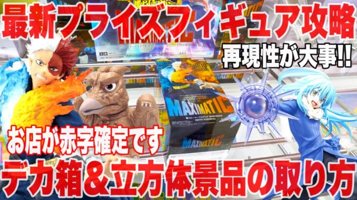 【クレーンゲーム】最新プライズフィギュア登場初日攻略！再現性攻略でお店は赤字確定です！#橋渡し設定 #UFOキャッチャー  #クレーンゲーム #鬼滅の刃