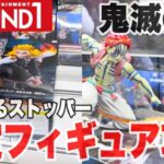 【クレーンゲーム】ラウンドワン限定の鬼滅の刃ぬーどるストッパーフィギュア攻略！#橋渡し設定 #UFOキャッチャー  #クレーンゲーム#煉獄杏寿郎 #猗窩座