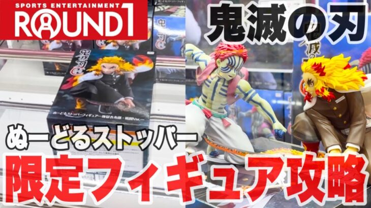 【クレーンゲーム】ラウンドワン限定の鬼滅の刃ぬーどるストッパーフィギュア攻略！#橋渡し設定 #UFOキャッチャー  #クレーンゲーム#煉獄杏寿郎 #猗窩座