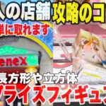 【クレーンゲーム】初潜入の店舗で攻略のコツを発見！これで簡単に取れます！最新プライズフィギュア攻略！#橋渡し設定 #UFOキャッチャー  #クレーンゲーム