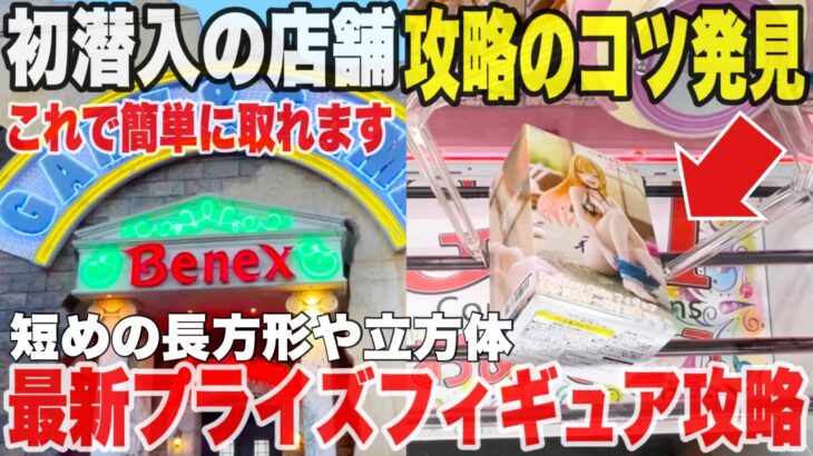 【クレーンゲーム】初潜入の店舗で攻略のコツを発見！これで簡単に取れます！最新プライズフィギュア攻略！#橋渡し設定 #UFOキャッチャー  #クレーンゲーム