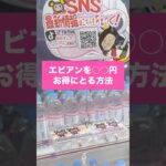 【フック攻略】初心者でも取れる！エビアンをお得に取る方法#クレーンゲーム#クレーンゲーム #UFOキャッチャー #フック攻略 #エビアン #初心者向け #取り方解説#お得にゲット