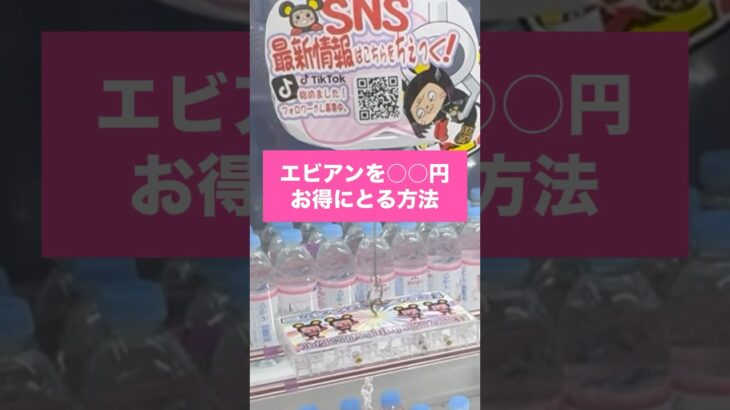 【フック攻略】初心者でも取れる！エビアンをお得に取る方法#クレーンゲーム#クレーンゲーム #UFOキャッチャー #フック攻略 #エビアン #初心者向け #取り方解説#お得にゲット
