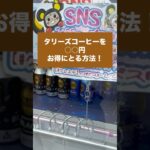【フック攻略】初心者でも取れる！タリーズコーヒーをお得に取る方法#クレーンゲーム #UFOキャッチャー #フック攻略 #タリーズコーヒー#初心者向け #取り方解説 #ゲームセンター攻略 #お得にゲット
