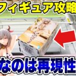 【クレーンゲーム】最新プライズフィギュア攻略！デカ箱は再現性が大事！#橋渡し設定 #UFOキャッチャー  #クレーンゲーム