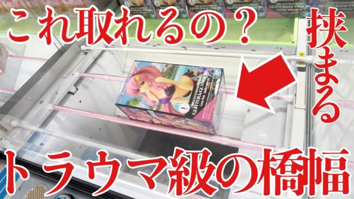 【クレーンゲーム】これ取れるの？トラウマ級の橋幅！？橋渡し設定攻略！ ｢無編集｣｢保存用｣  #UFOキャッチャー  #クレーンゲーム